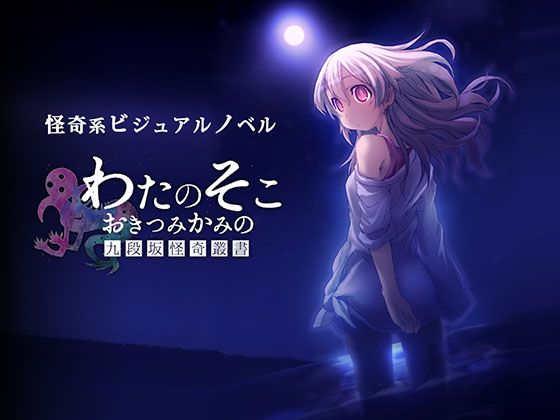 わたのそこ、おきつみかみの　九段坂怪奇叢書