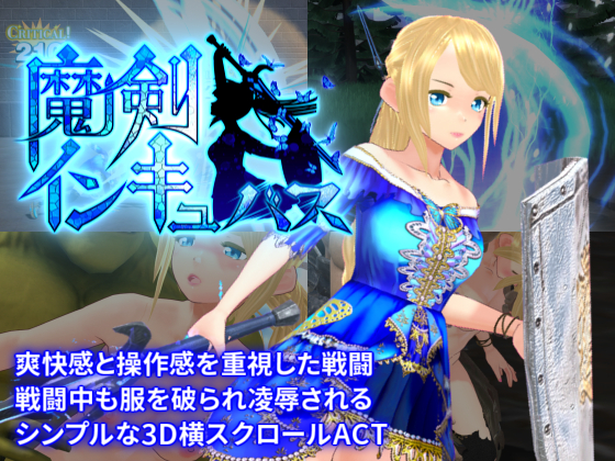 魔剣インキュバス