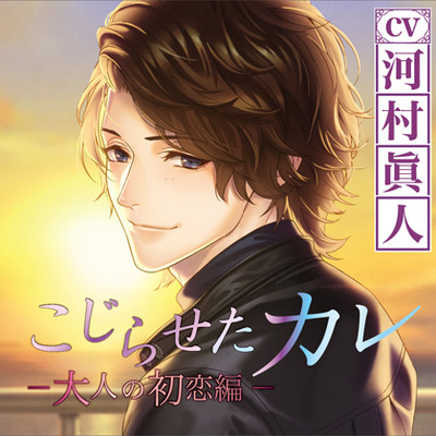 こじらせたカレ～大人の初恋編～ 体験版