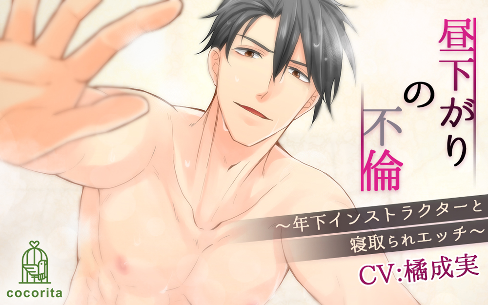 昼下がりの不倫～年下インストラクターと寝取られエッチ～