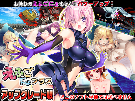 えふごにょプラス　アップグレード版