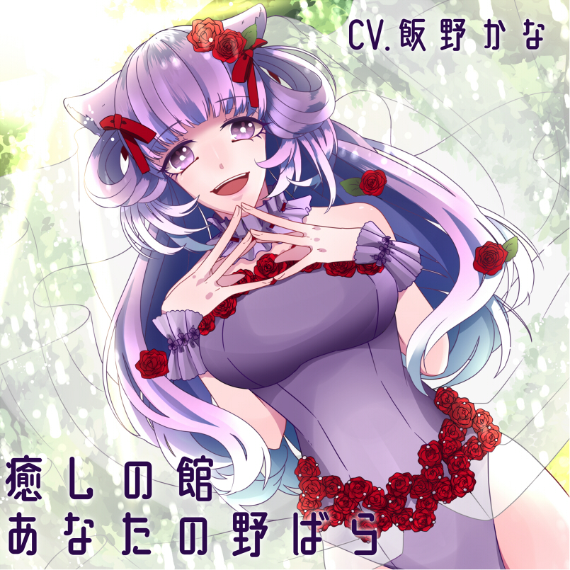 【バイノーラル】癒しの館-あなたの野ばら-