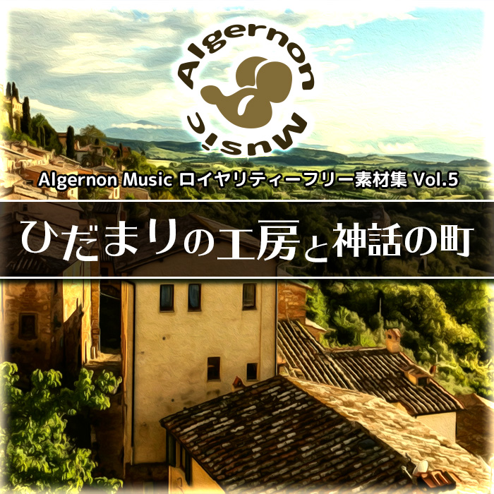 ひだまりの工房と神話の町　BGM素材集