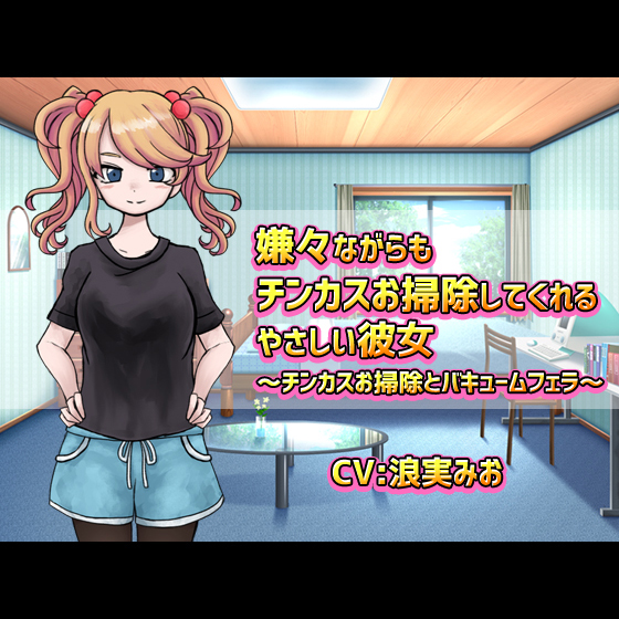 嫌々ながらもチンカスお掃除してくれるやさしい彼女