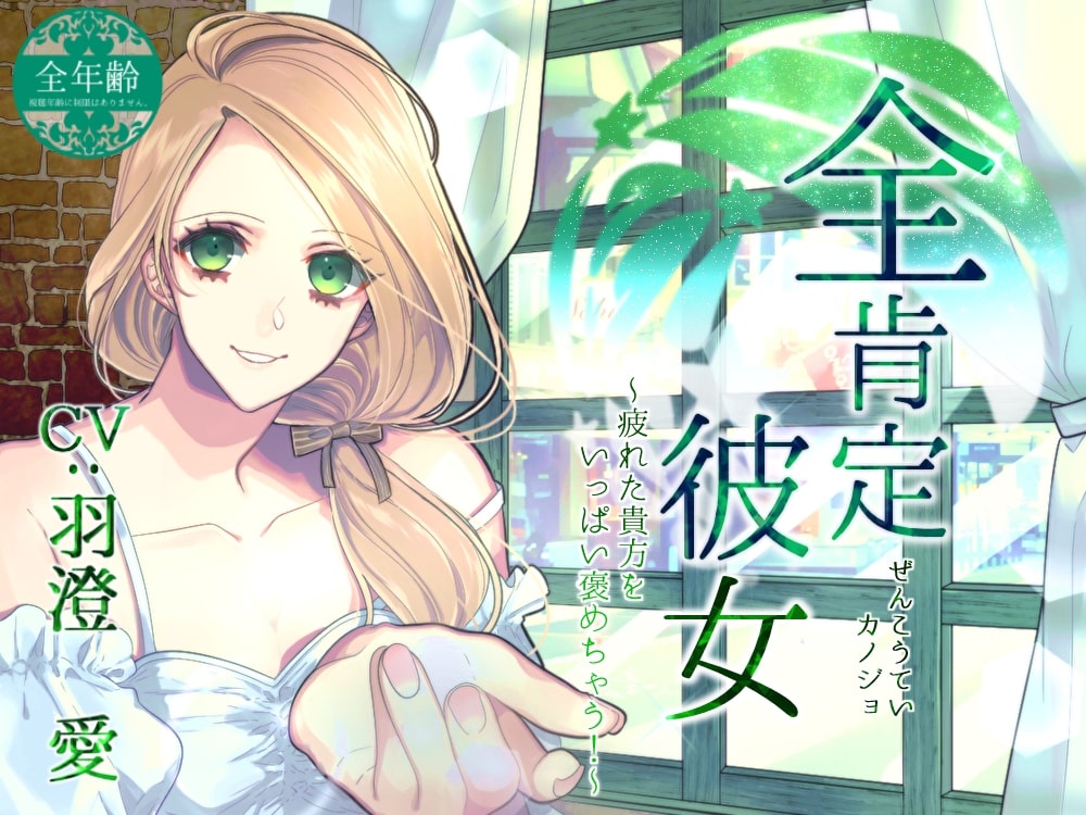 全肯定彼女　～疲れた貴方をいっぱい褒めちゃう！～（全年齢版）