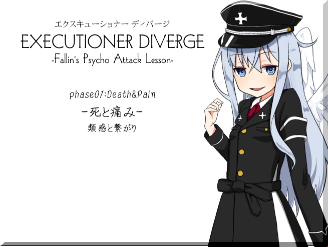 エクスキューショナー ディバージ EXECUTIONER DIVERGE   phase01：Death &amp; Pain -死と痛み-　 類感と繋がり