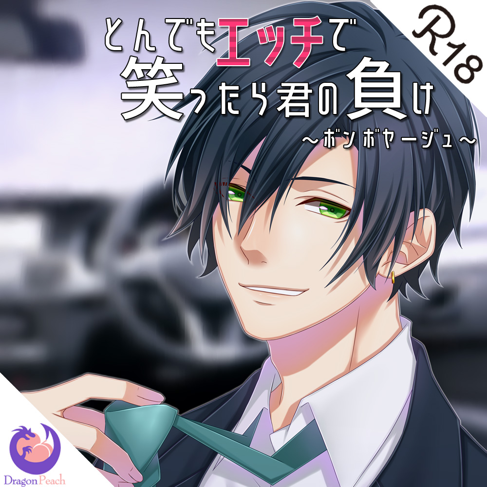 とんでもエッチで笑ったら君の負け『ボンボヤージュ』