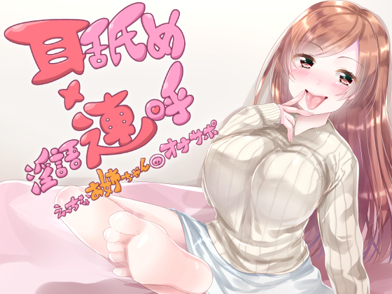 耳舐め×淫語連呼　えっちなお姉ちゃんのオナサポ