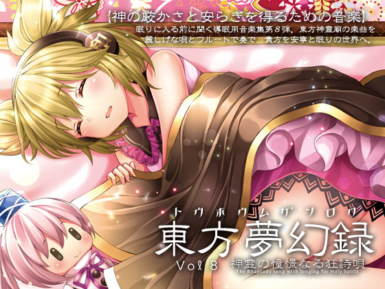 東方夢幻録　Vol.8   神霊の憧憬なる狂詩唄