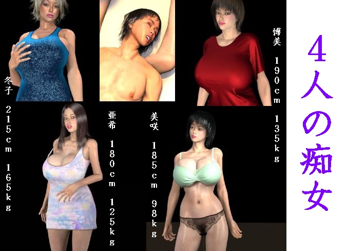 ４人の痴女　前編