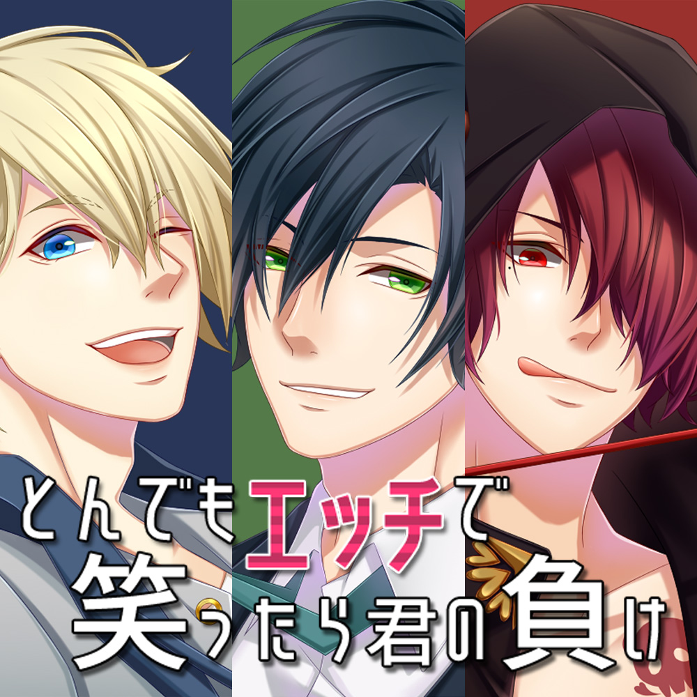 とんでもエッチで笑ったら君の負け