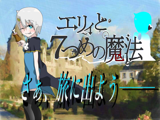 エリィと７つめの魔法