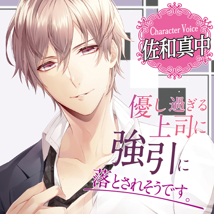 優し過ぎる上司に強引に落とされそうです。