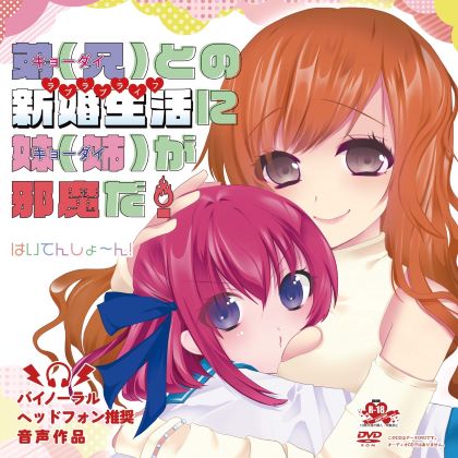 弟(兄)との新婚生活に妹(姉)が邪魔だ！