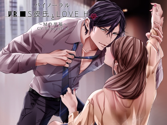 【バイノーラル】VR■S彼氏とLove H