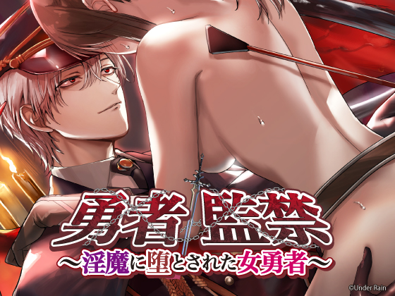 勇者監禁～淫魔に堕とされた女勇者～