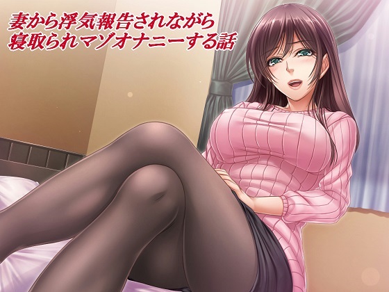 妻から浮気報告されながら寝取られマゾオナニーする話