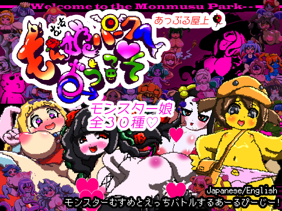もん娘パークへようこそ