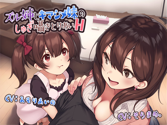 ズル姉とキマジメ妹のしゅきしゅき囁きとりあいH【収録約4時間】【オーディオコメンタリー付き】