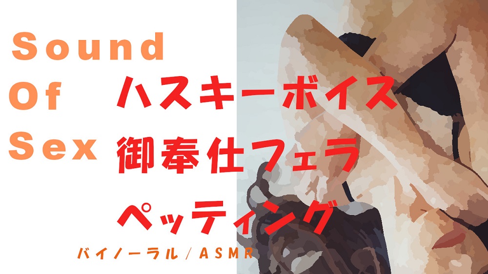 ノンフィクションSEXボイス！ハスキーボイスな生理中の丸の内OLをひたすらペッティング、御奉仕フェラ→その後のいびき、寝息まで!バイノーラル/ASMR
