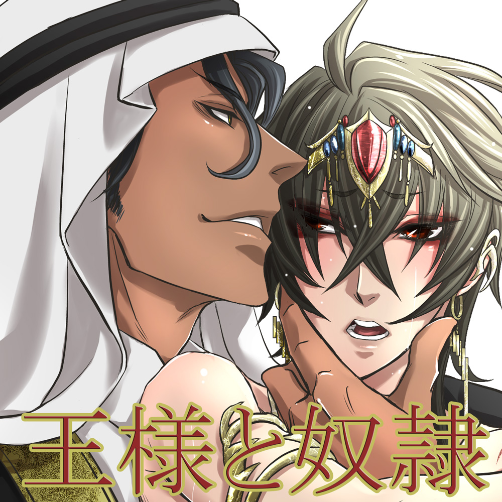 王様と奴隷