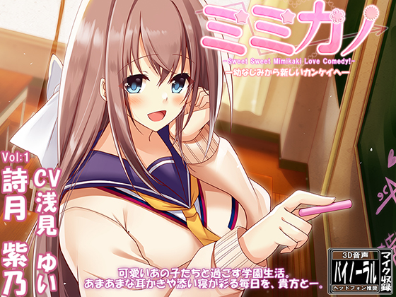 ミミカノ vol1 詩月紫乃　-幼なじみ→新しいカンケイへ-【極あまあま耳かき】