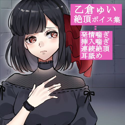 【バイノーラル】乙倉ゅい喘ぎ集