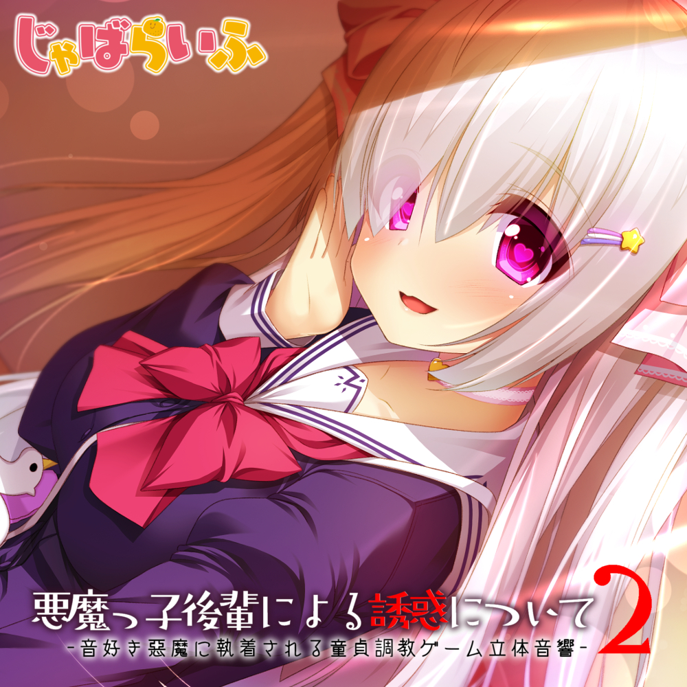 悪魔っ子後輩による誘惑について2-音好き悪魔に執着される童貞調教ゲーム立体音響-