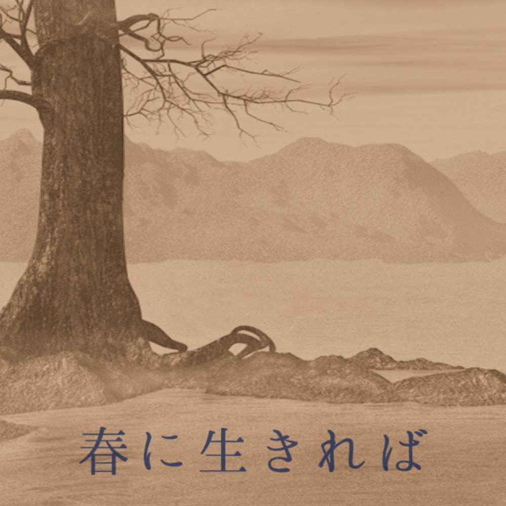 春に生きれば