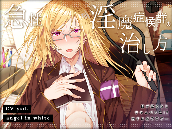 急性淫魔症候群の治し方