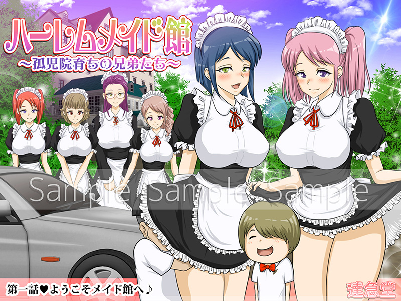 ハーレムメイド館～孤児院育ちの兄弟たち～第一話