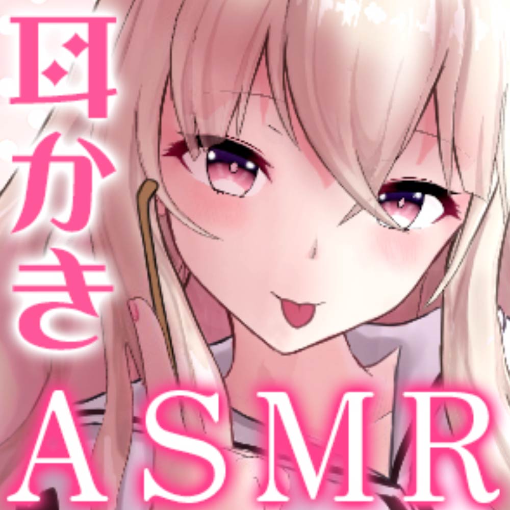 ギャルVtuber柚木玲奈のツンデレ癒らし耳かき