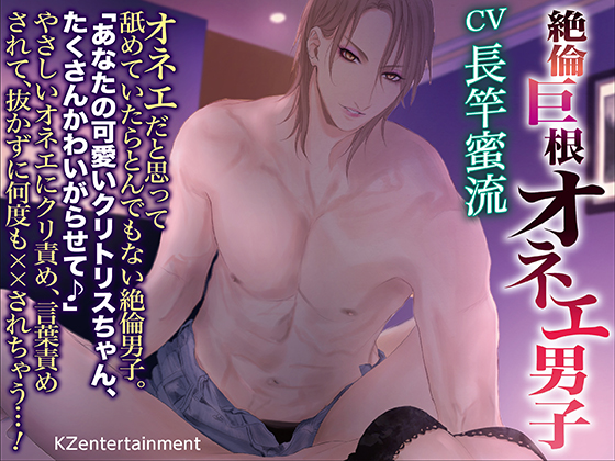 絶倫巨根オネエ男子(CV:長竿蜜流)