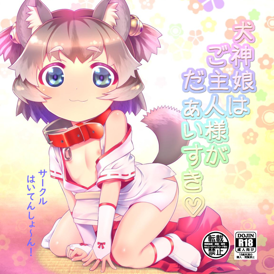 犬神娘はご主人様がだぁいすき