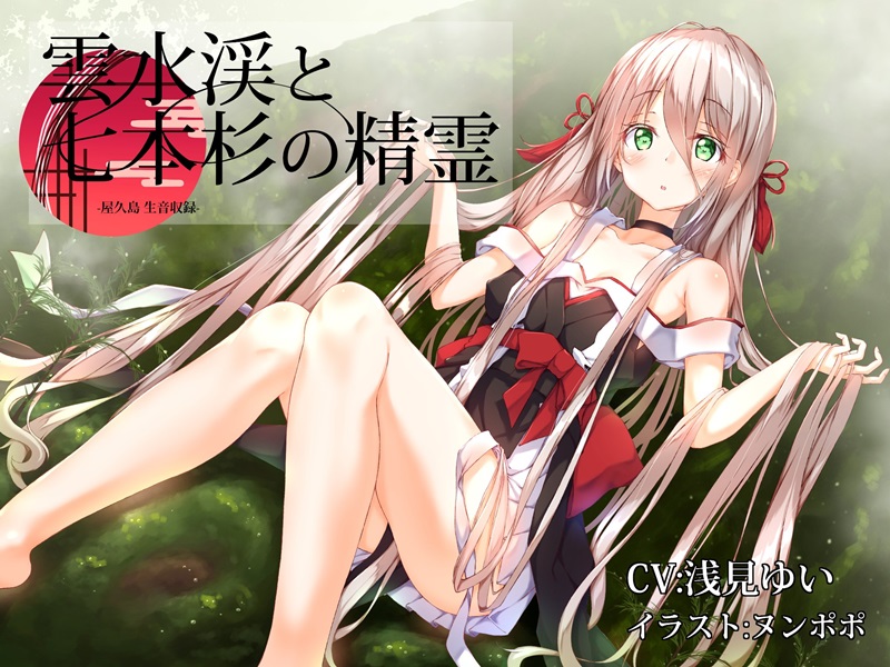 雲水峡と七本杉の精霊【雨音 屋久島生音収録】