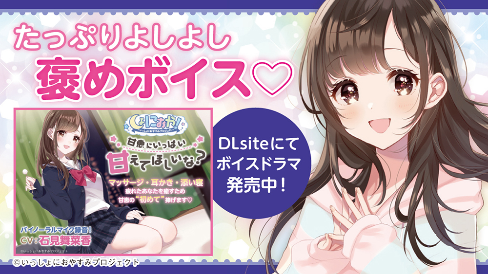 しょにおや！スペシャルご褒美ボイス