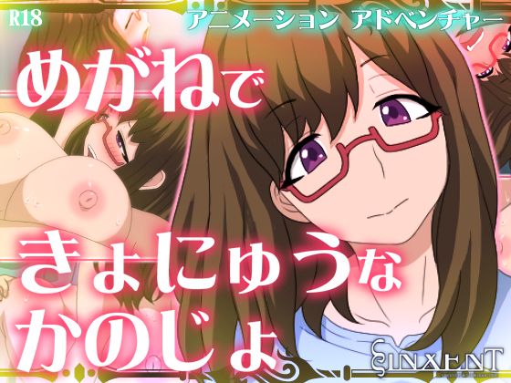 めがねできょにゅうなかのじょ