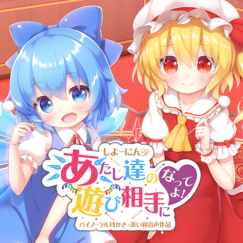 しよーにんッ！あたし達の遊び相手になってよ！