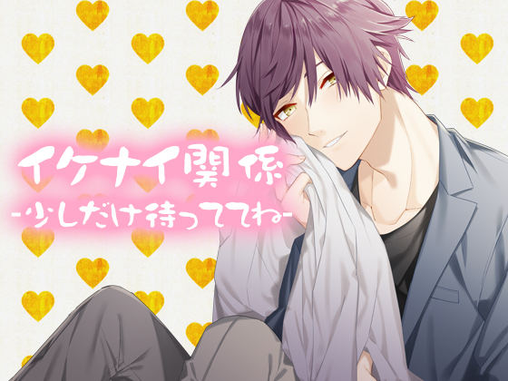 イケナイ関係-少しだけ待っててね-