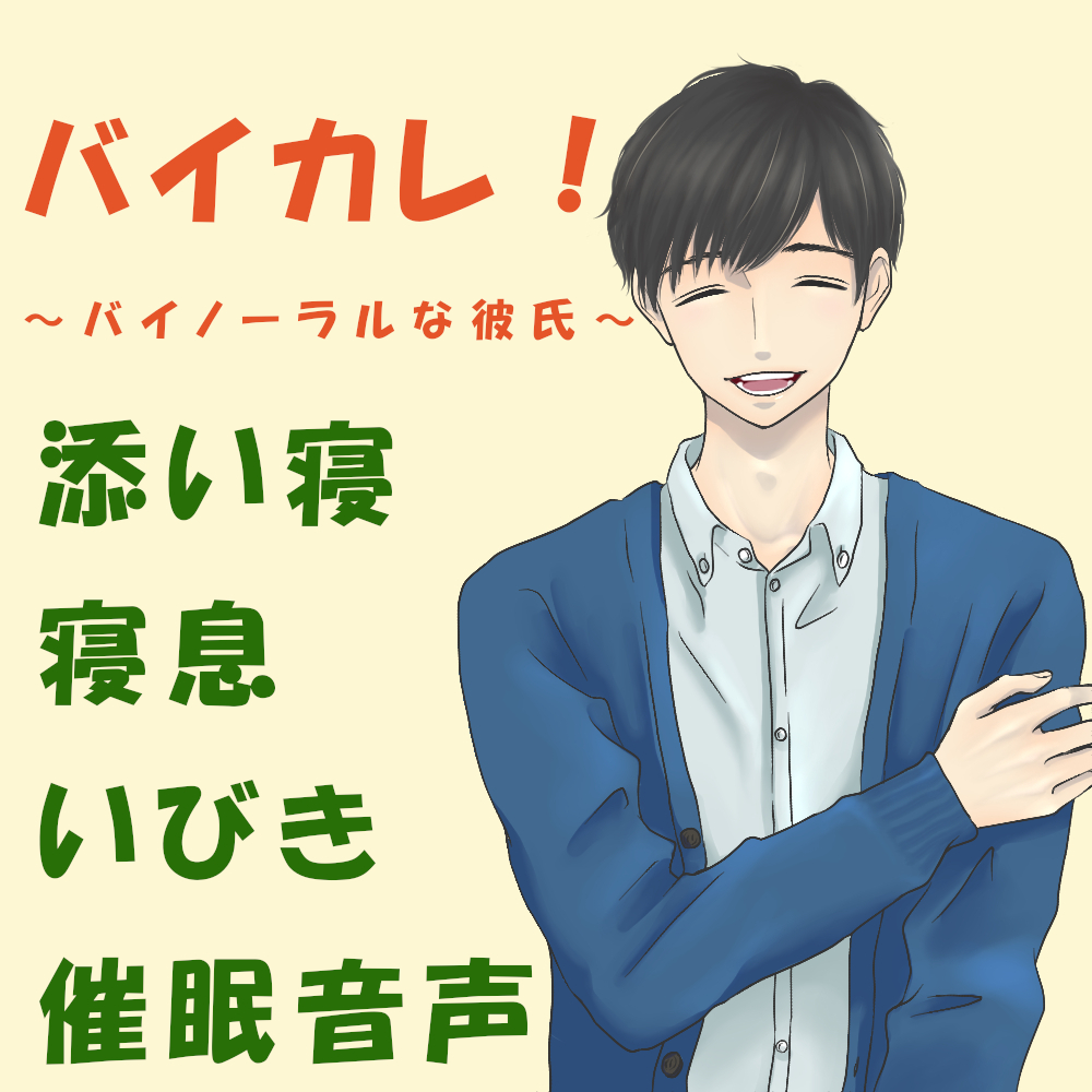 バイカレ！～バイノーラルな彼氏！～彼氏と添い寝！？寝息、吐息、いびき、寝返り、夜の空気をHQバイノーラル/ASMRで！催眠音声♪