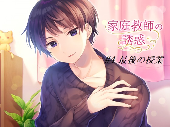家庭教師の誘惑#４　最後の授業