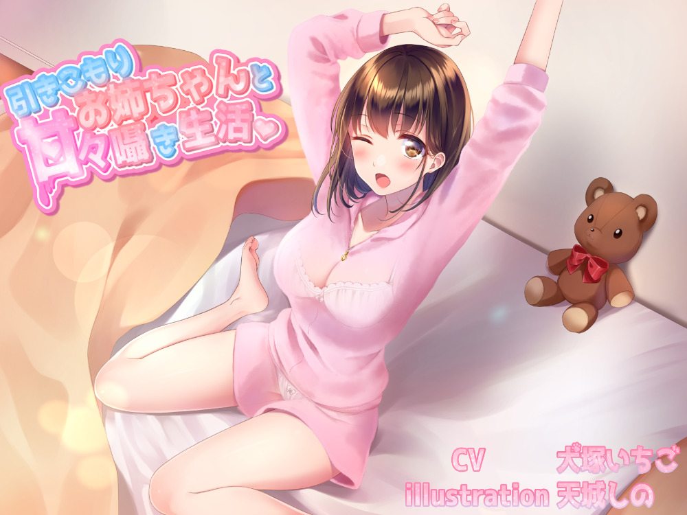 引きこもりお姉ちゃんと甘々囁き生活