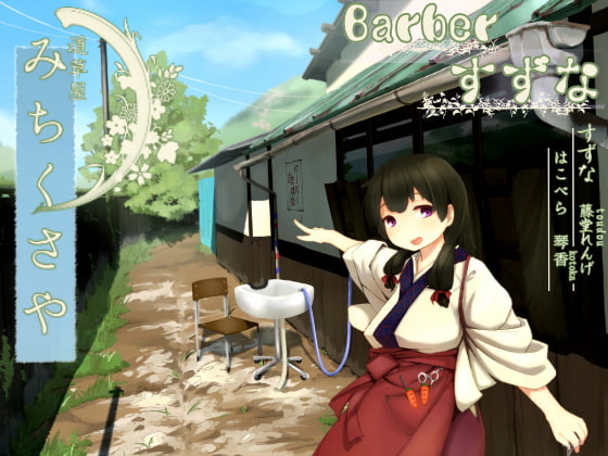 Michikusaya: Barber Suzuna - Shampoo &amp; Ear Cleaning [English &amp; Chinese Ver.]