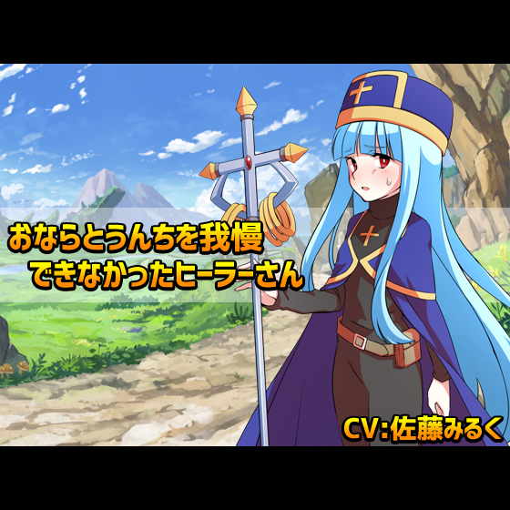 おならとうんちを我慢できなかったヒーラーさん