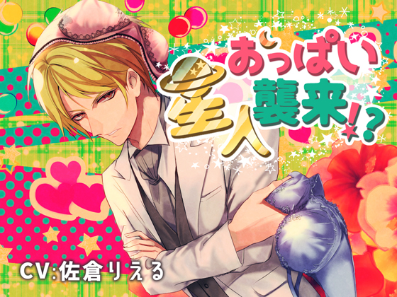 おっぱい星人来襲!?
