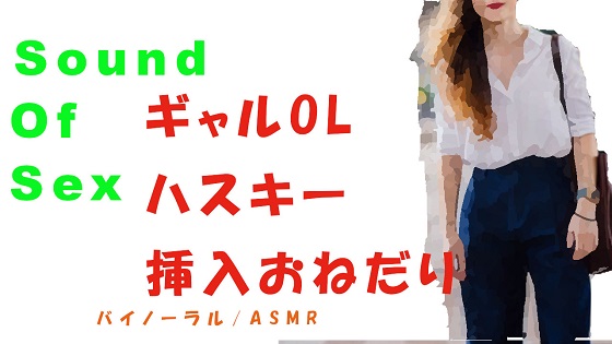 ノンフィクションSEXボイス！前回やり損ねたギャル系OLに挿入!可愛いハスキーボイスで「ねぇ…大きいの挿れて…」とおねだり! バイノーラル/ASMR/催眠音声