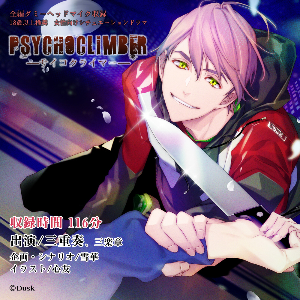 Psychoclimber――サイコクライマー――