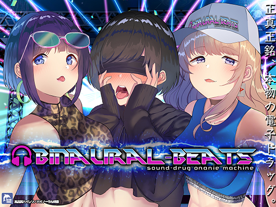 "バイノーラルビーツ"電子ドラッグde病みつきの射精～【ハイレゾ／バイノーラル】