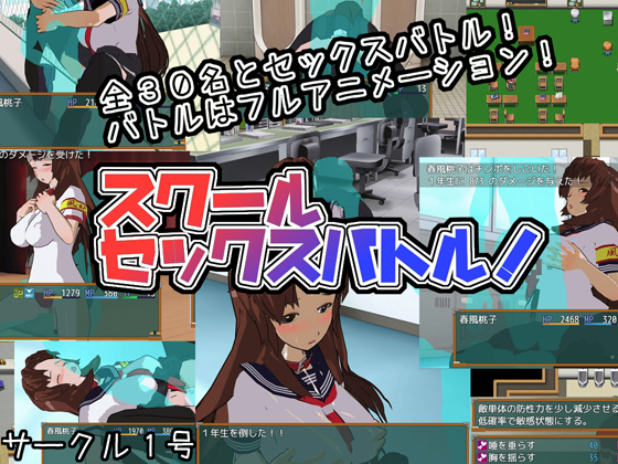 スクールセックスバトル！