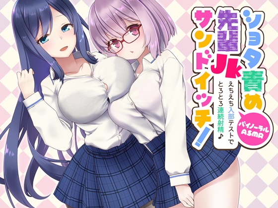 ショタ責め先輩JKサンドイッチ！えちえち入部テストでトロトロ連続射精♪